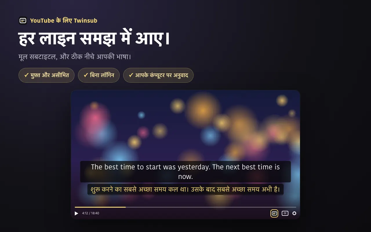 हर लाइन समझ में आए। मूल सबटाइटल, और ठीक नीचे आपकी भाषा।