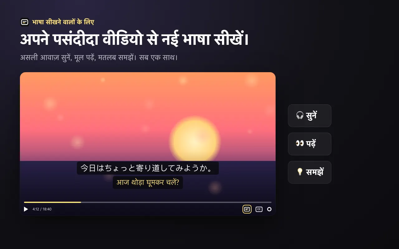अपने पसंदीदा वीडियो से नई भाषा सीखें।