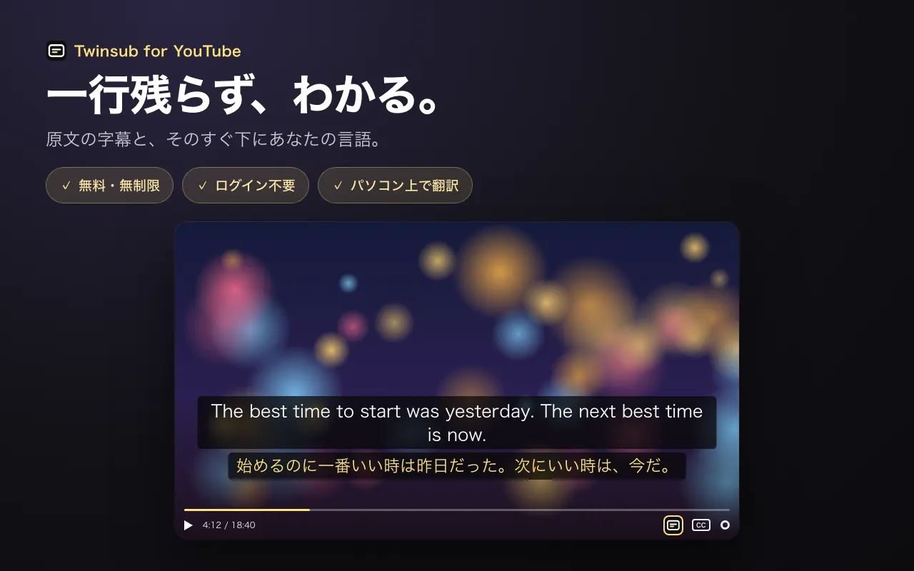 一行残らず、わかる。 原文の字幕と、そのすぐ下にあなたの言語。