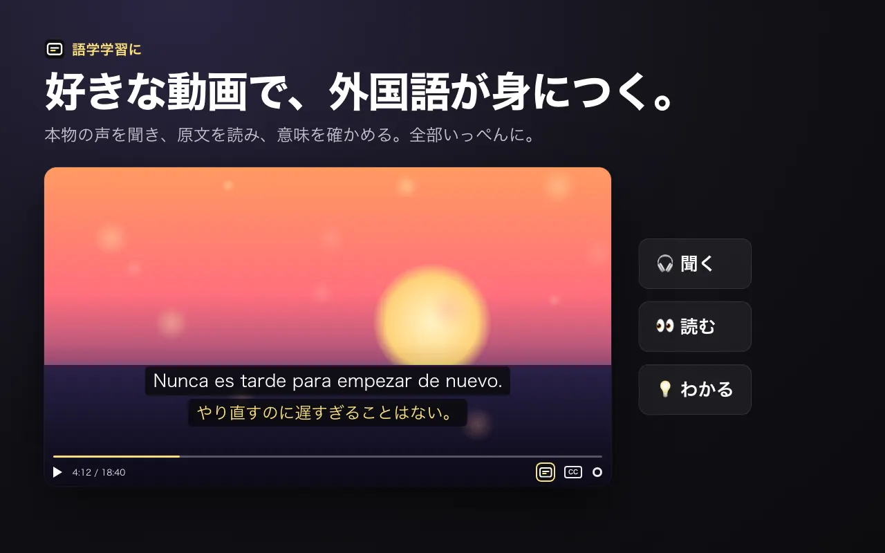 好きな動画で、外国語が身につく。