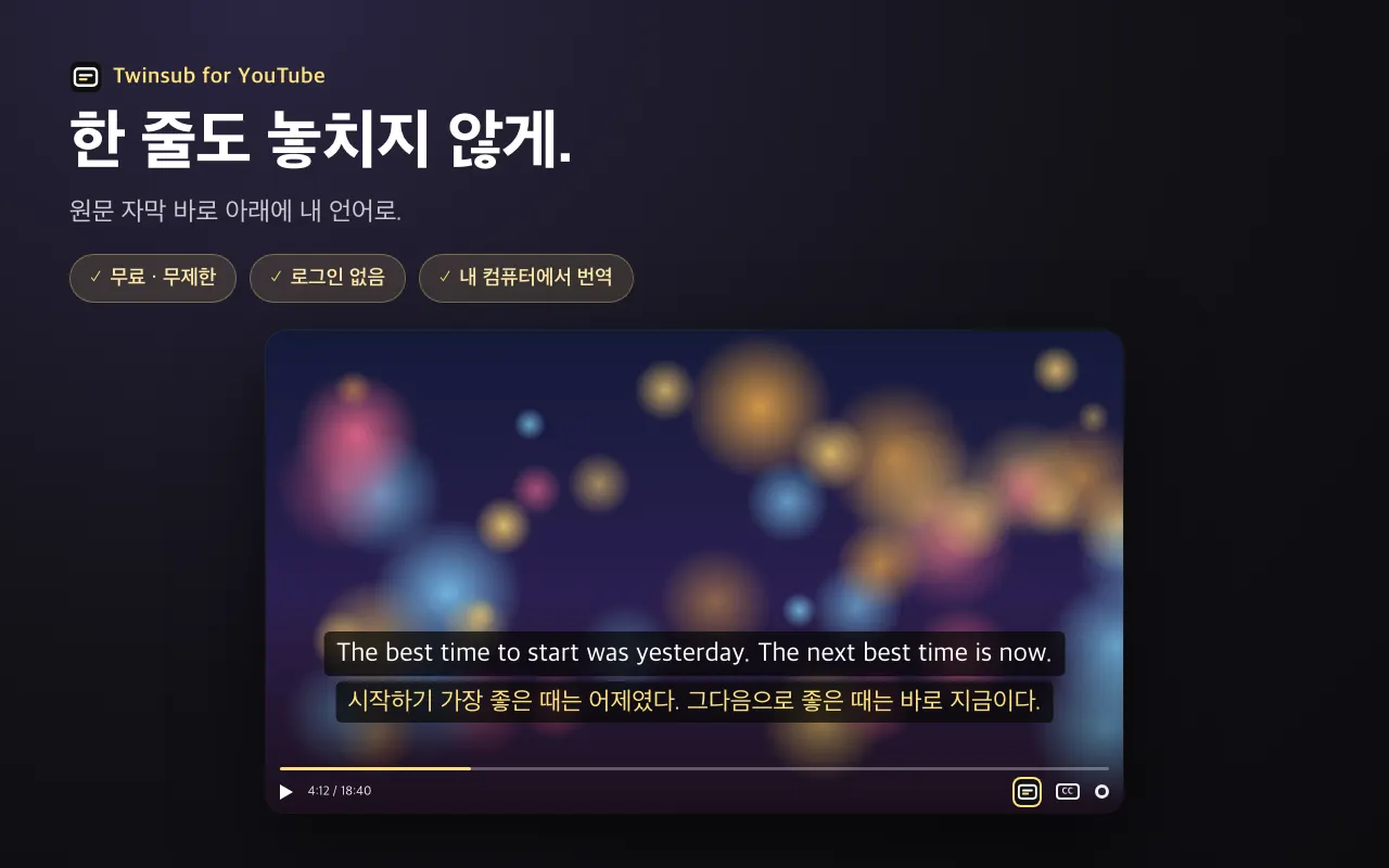 한 줄도 놓치지 않게. 원문 자막 바로 아래에 내 언어로.