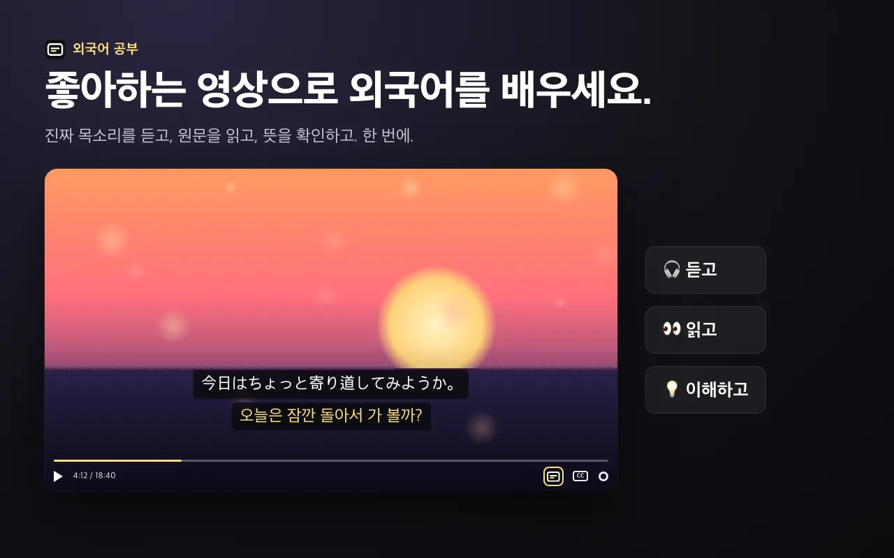 좋아하는 영상으로 외국어를 배우세요.