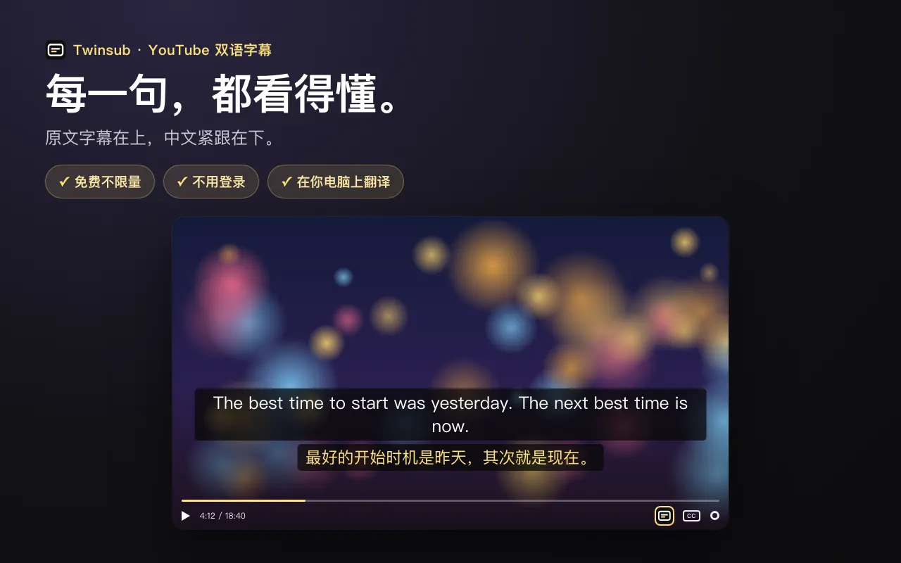 每一句，都看得懂。 原文字幕在上，中文紧跟在下。