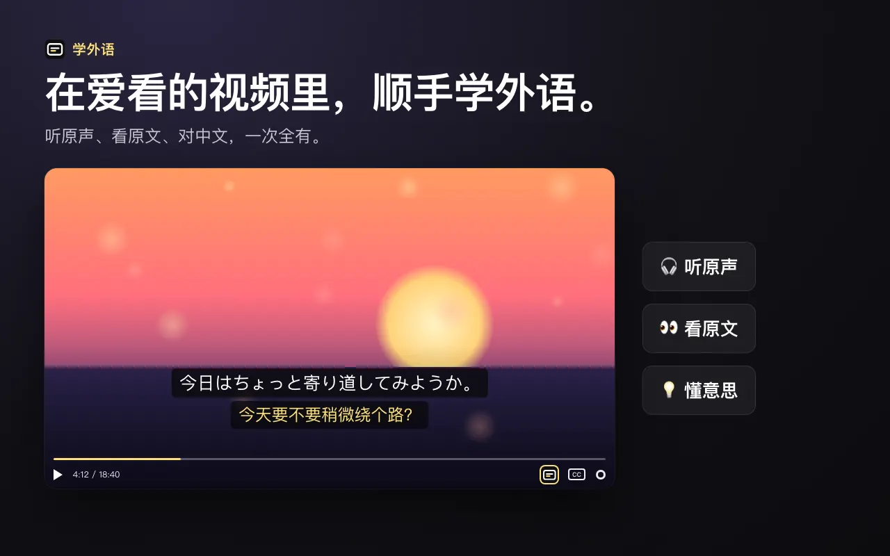 在爱看的视频里，顺手学外语。