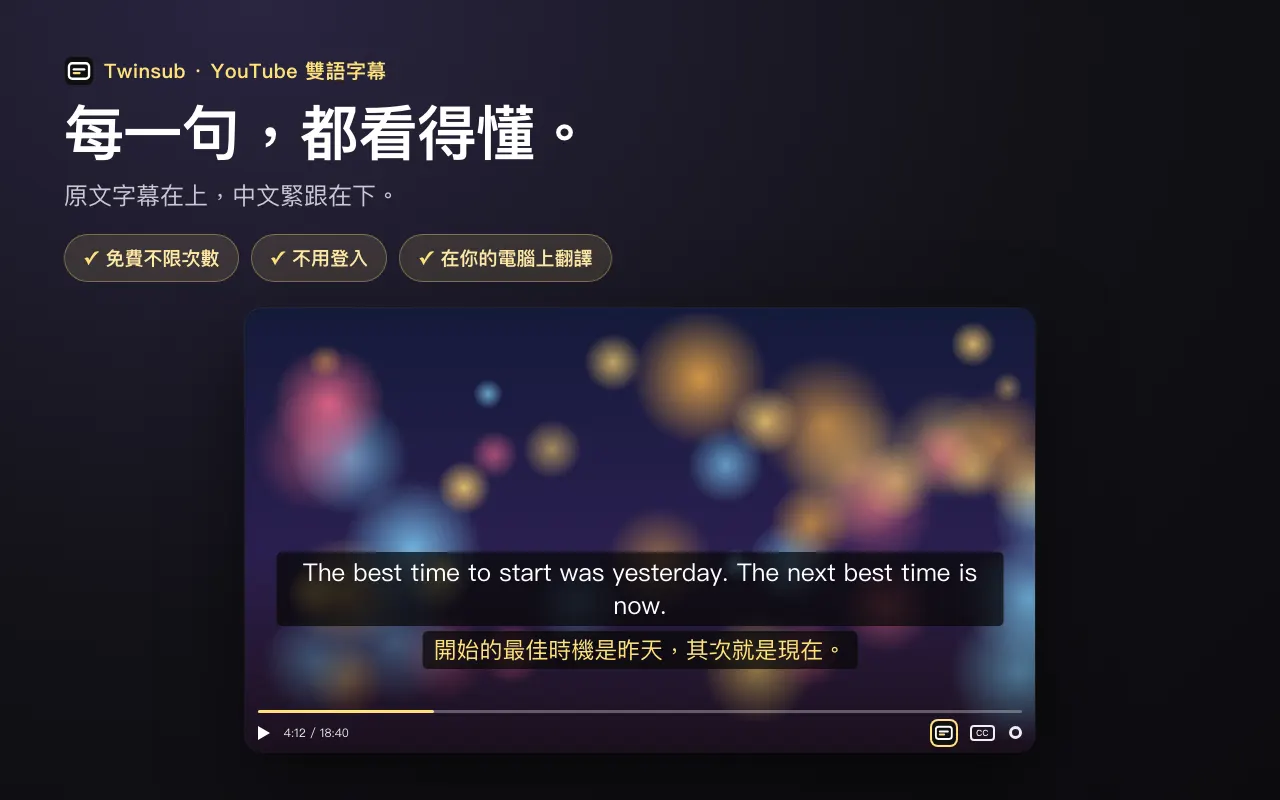 每一句，都看得懂。 原文字幕在上，中文緊跟在下。