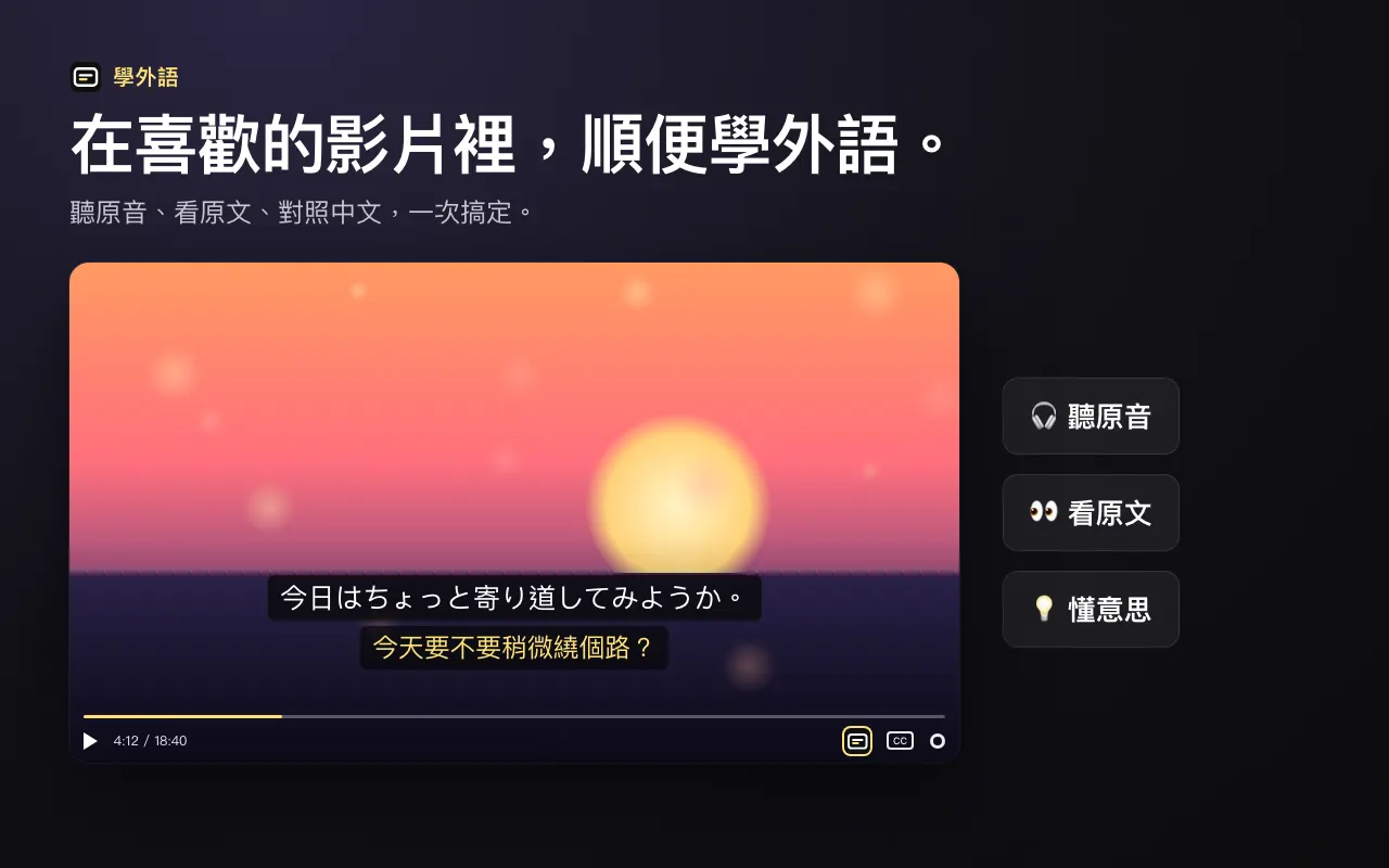 在喜歡的影片裡，順便學外語。